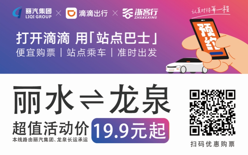 19.9元！10月16日麗水往返龍泉城際巴士開通啦！??！