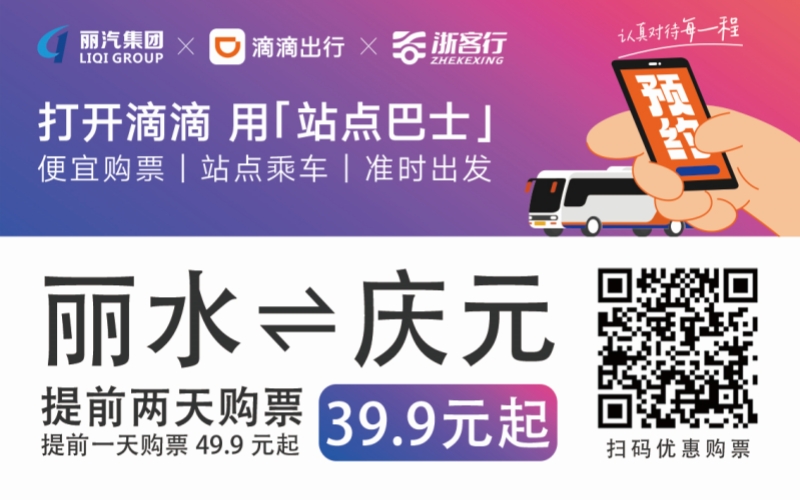 39.9元！麗水往返慶元站點(diǎn)巴士來了！